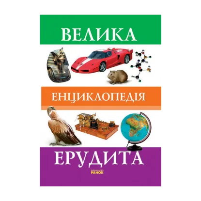 Зображення Велика енциклопедія ерудита