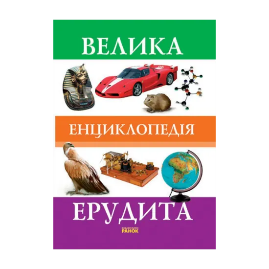 Зображення Велика енциклопедія ерудита