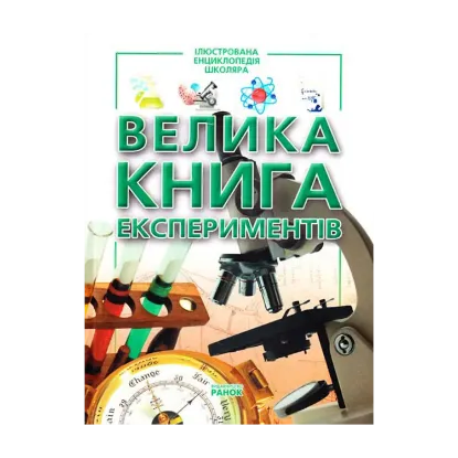Зображення Велика книга експериментів
