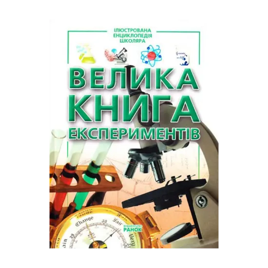 Зображення Велика книга експериментів
