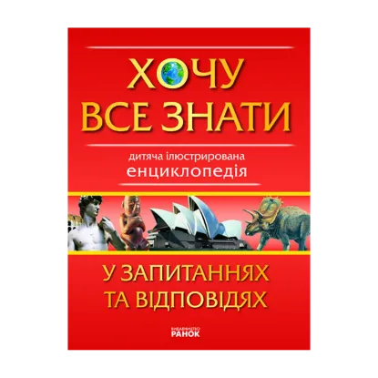Зображення Хочу все знати у запитаннях та відповідях