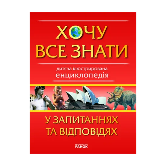 Зображення Хочу все знати у запитаннях та відповідях