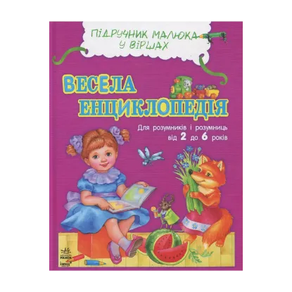 Зображення Весела енциклопедія