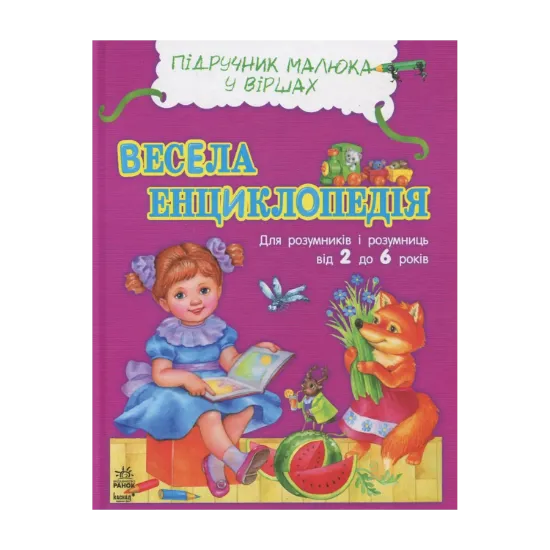 Зображення Весела енциклопедія