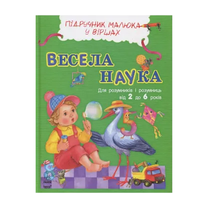 Зображення Весела наука