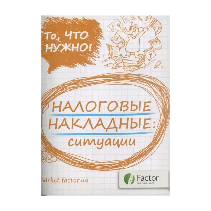 Зображення Налоговые накладные: ситуации