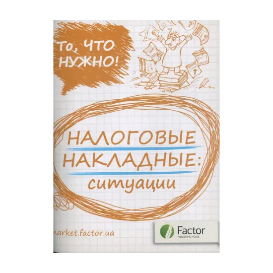 Зображення Налоговые накладные: ситуации