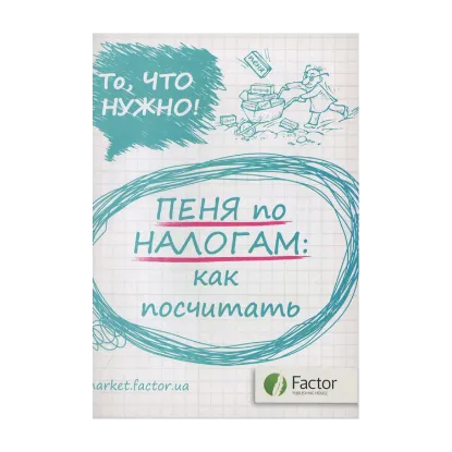 Зображення Пеня по налогам: как посчитать