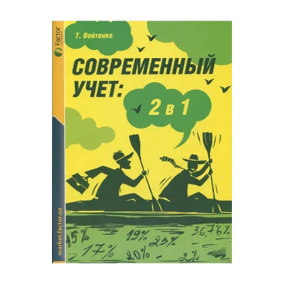 Зображення Современный учет: 2в1