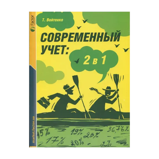 Зображення Современный учет: 2в1