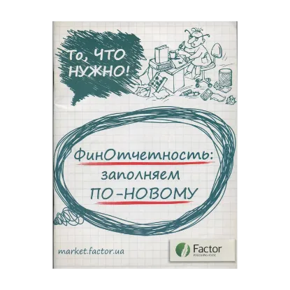 Зображення Финотчетность. Заполняем по-новому