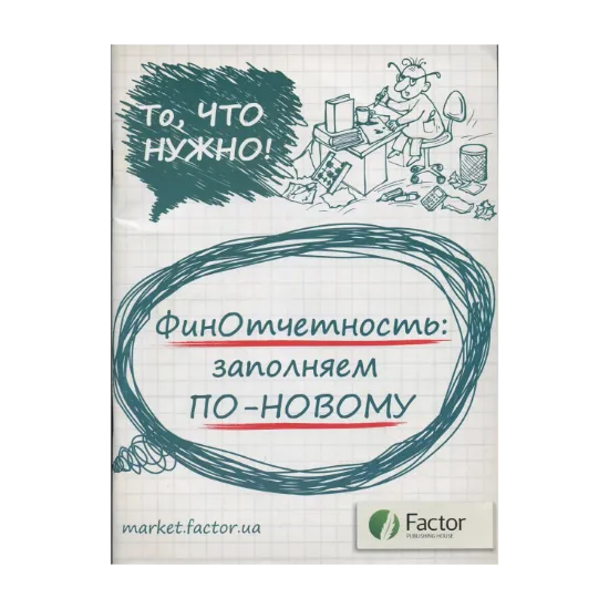 Зображення Финотчетность. Заполняем по-новому