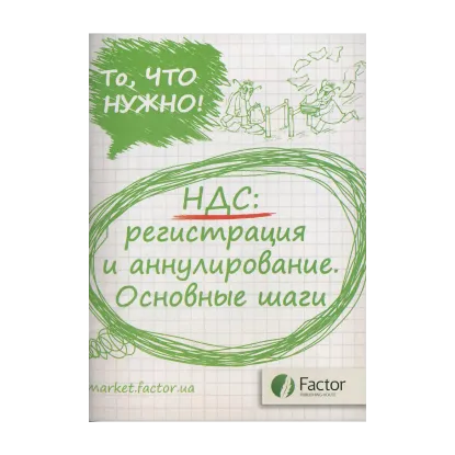 Зображення НДС: регистрация и аннулирование. Основные шаги