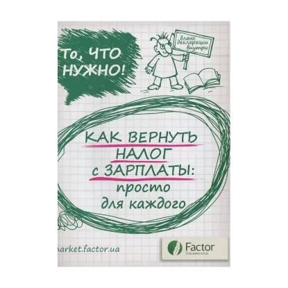 Зображення Как вернуть налог с зарплаты: просто для каждого