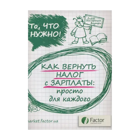 Зображення Как вернуть налог с зарплаты: просто для каждого