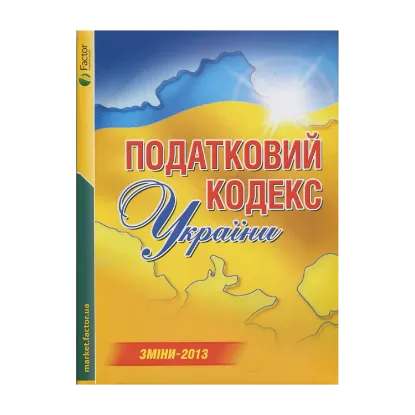 Зображення Податковий кодекс України