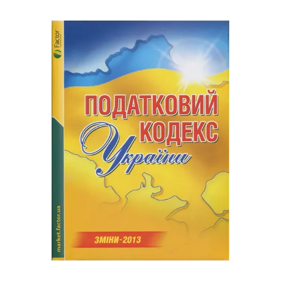 Зображення Податковий кодекс України