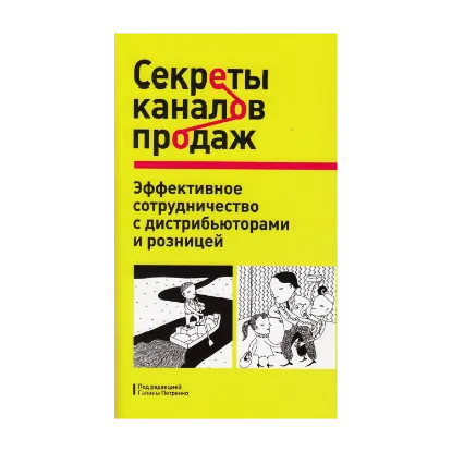 Зображення Секреты каналов продаж. Эффективное сотрудничество с дистрибьюторами и розницей