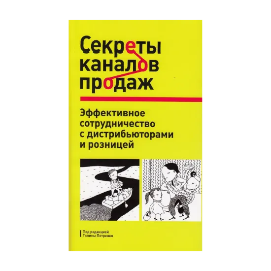 Зображення Секреты каналов продаж. Эффективное сотрудничество с дистрибьюторами и розницей