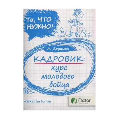 Зображення Кадровик: курс молодого бойца