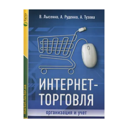 Зображення Интернет-торговля: организация и учет