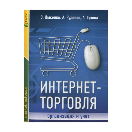 Зображення Интернет-торговля: организация и учет
