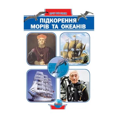 Зображення Підкорення морів та океанів