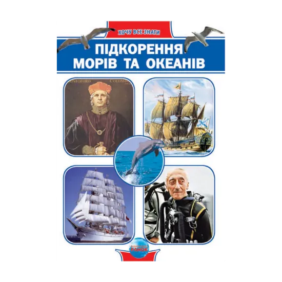 Зображення Підкорення морів та океанів