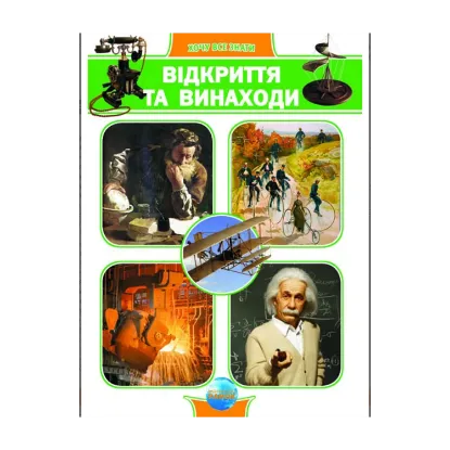 Зображення Відкриття та винаходи