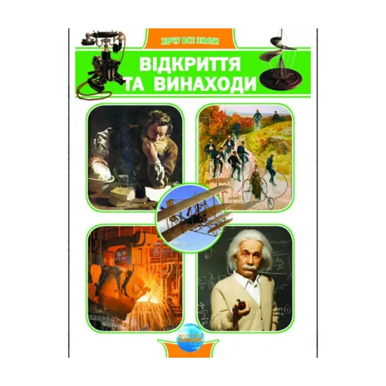 Зображення Відкриття та винаходи