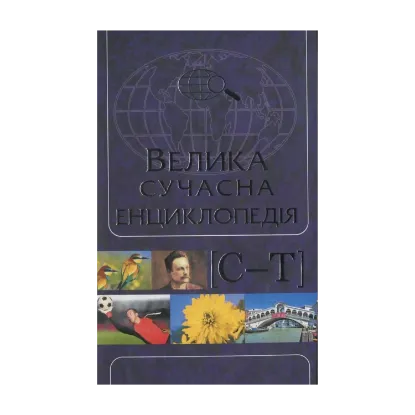 Зображення Велика сучасна енциклопедія в 10 томах. Том 9.  С-Т