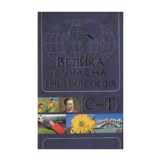 Зображення Велика сучасна енциклопедія в 10 томах. Том 9.  С-Т