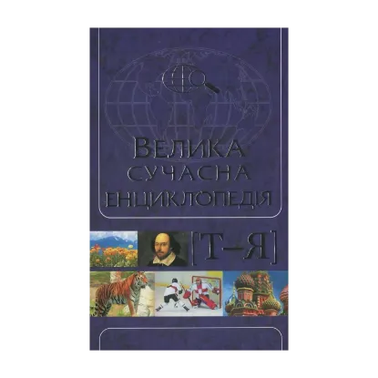 Зображення Велика сучасна енциклопедія в 10 томах. Том 10.  Ф-Я