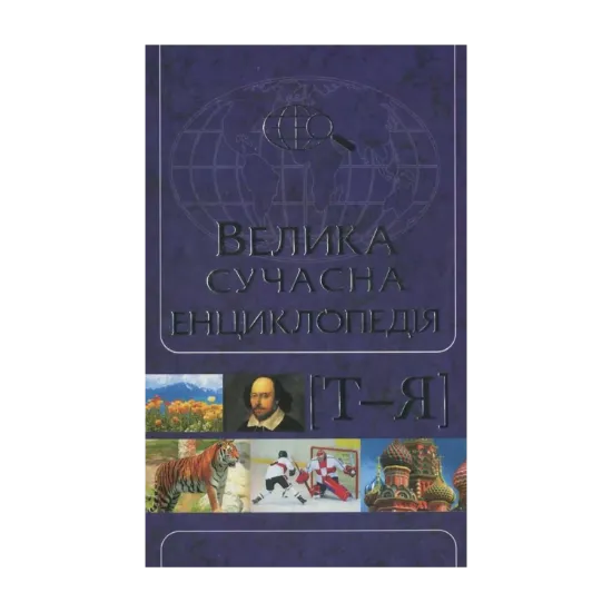 Зображення Велика сучасна енциклопедія в 10 томах. Том 10.  Ф-Я