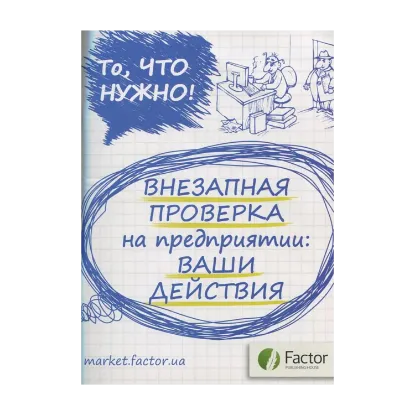 Зображення Внезапная проверка на предприятии. Ваши действия