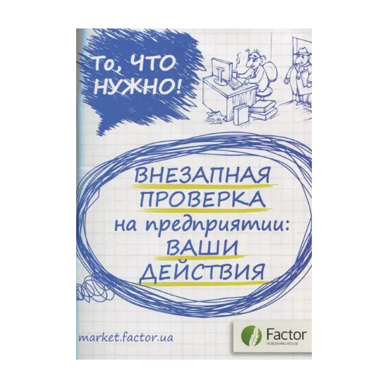 Зображення Внезапная проверка на предприятии. Ваши действия