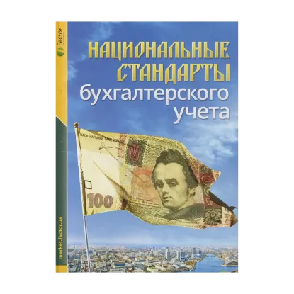 Зображення Национальные стандарты бухгалтерского учета