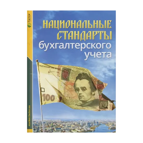 Зображення Национальные стандарты бухгалтерского учета
