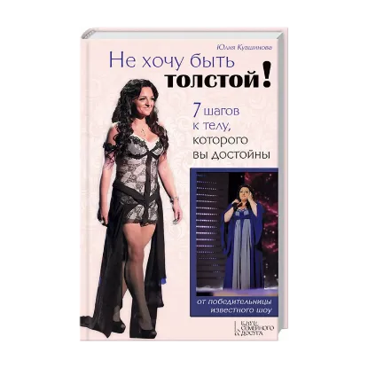 Зображення Не хочу быть толстой! 7 шагов к телу, которого вы достойны