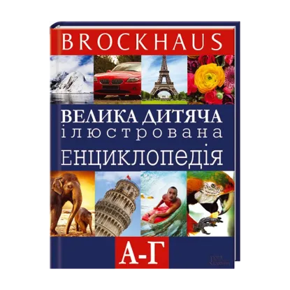 Зображення Brockhaus. Велика дитяча ілюстрована енциклопедія. А-Г