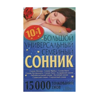 Зображення Большой универсальный семейный сонник