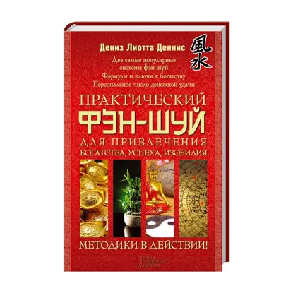 Зображення Практический фэн-шуй для привлечения богатства, успеха, изобилия