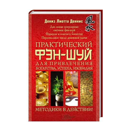 Зображення Практический фэн-шуй для привлечения богатства, успеха, изобилия