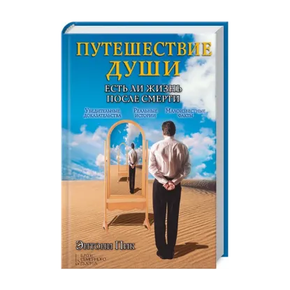 Зображення Путешествие души. Есть ли жизнь после смерти