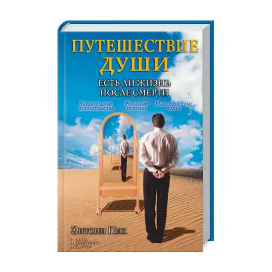 Зображення Путешествие души. Есть ли жизнь после смерти