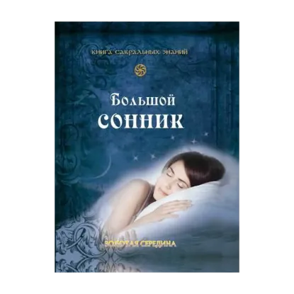 Зображення Большой сонник