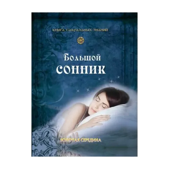 Зображення Большой сонник