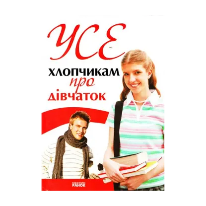 Зображення Усе хлопчикам про дівчат