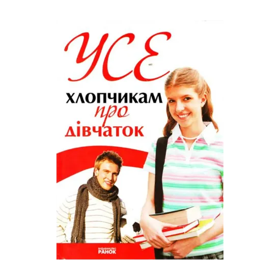 Зображення Усе хлопчикам про дівчат