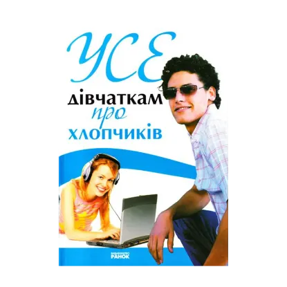 Зображення Усе дівчаткам про хлопчиків
